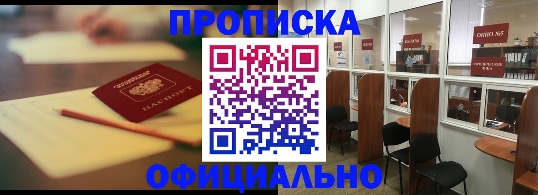 прописка 2025 в Лабинске